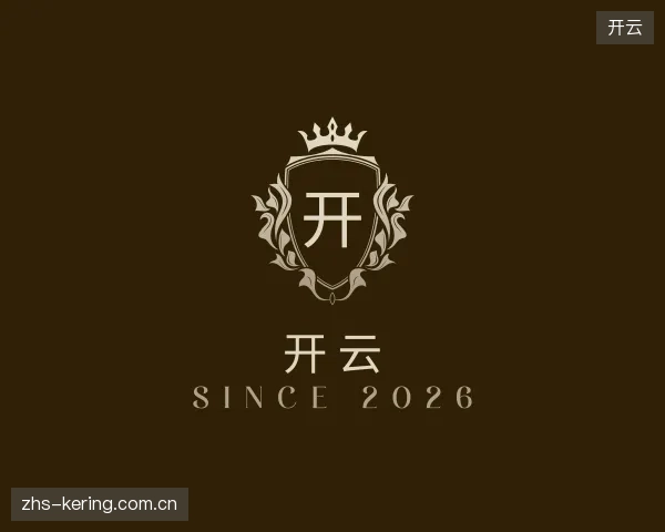 认识开云集团